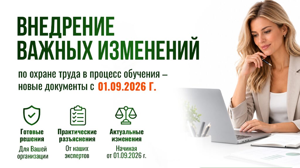 Изменения в порядке обучения по охране труда с 01.09.2026: новые требования и практика внедрения