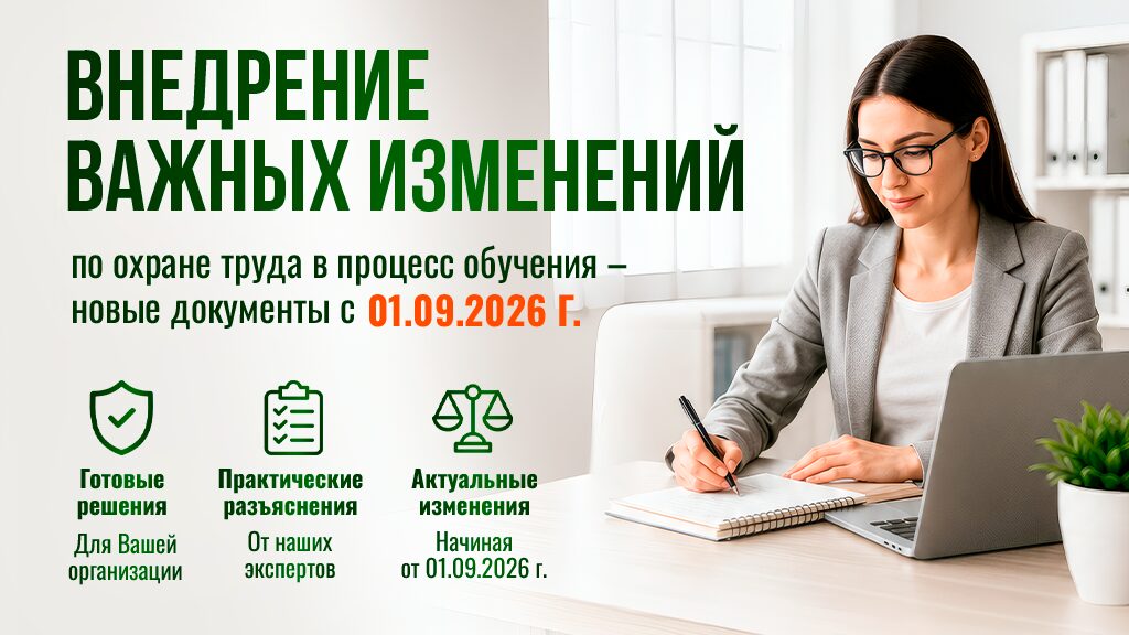 Изменения в порядке обучения по охране труда с 01.09.2026: новые требования и практика внедрения